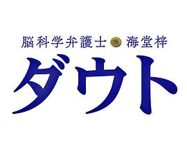 脑科学律师 海堂梓 疑问SP封面图