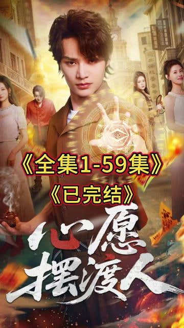 心愿摆渡人海报图