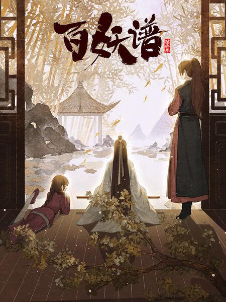 百妖谱第3季海报图