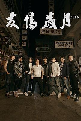 友情岁月封面图