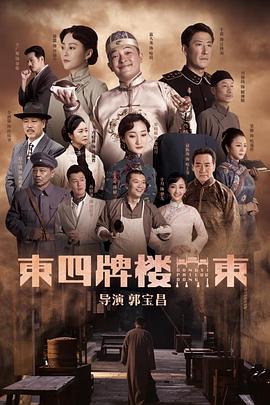 东四牌楼东网络版封面图