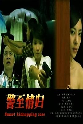 警至情归封面图