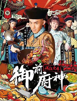 御前厨神·满汉全席封面图