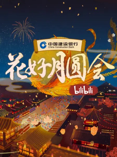 2021B站中秋晚会《花好月圆会》封面图