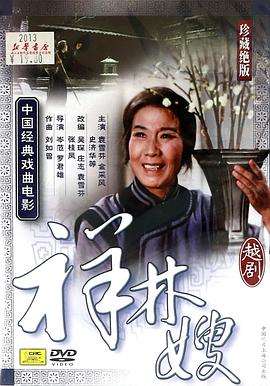 祥林嫂（粤剧）封面图