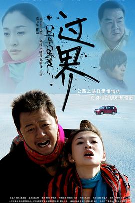 过界2008封面图