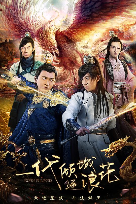 一代倾城逐浪花封面图