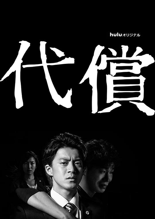 代价封面图
