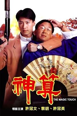 神算1992(国语)封面图