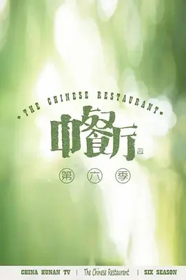 中餐厅6独家直拍封面图