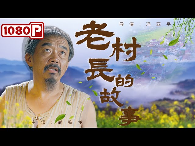 老村长的故事封面图
