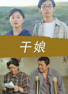 干娘封面图
