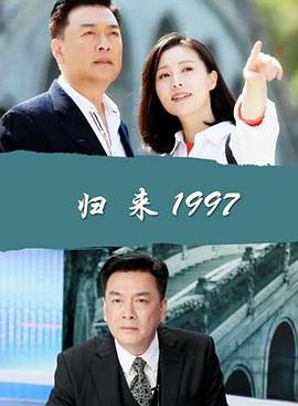 归来1997封面图