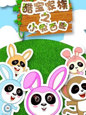 酷宝家族之小兔西欧2封面图