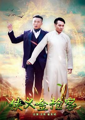 侠义金抢客封面图