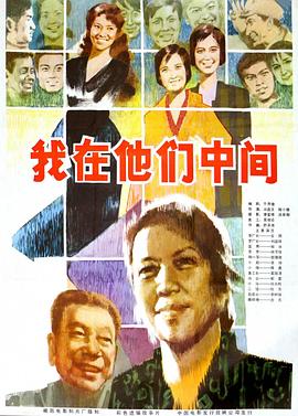 我在他们中间封面图