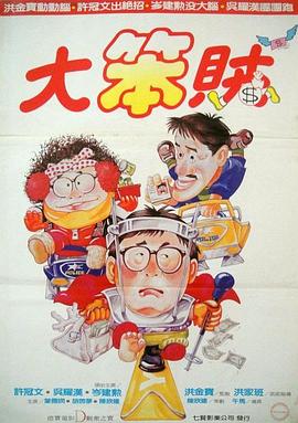 神勇双响炮3智勇三宝国语封面图