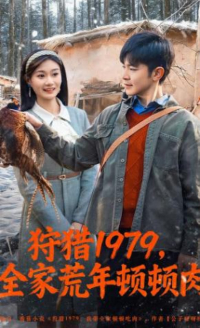 狩猎1979，全家荒年顿顿肉封面图