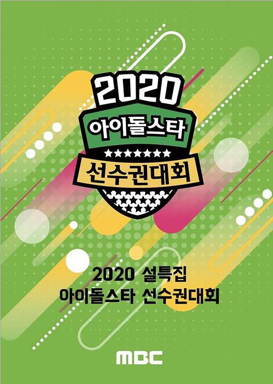 2020 新春特辑偶像明星运动会封面图