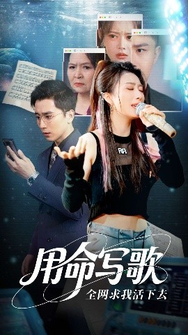 用生命写歌全网求我活下去 文娱系统之天后归来海报图