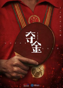 夺金封面图
