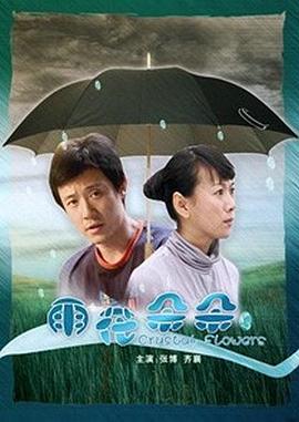 雨花朵朵封面图