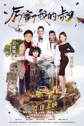 厉害了我的叔国语封面图