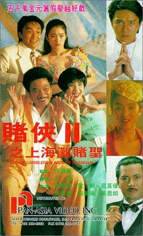 赌侠2：上海滩赌圣（粤语版）封面图