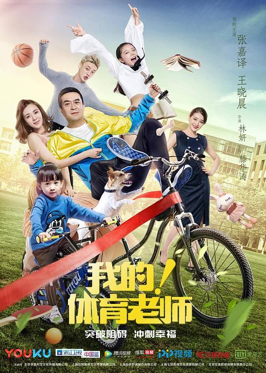 我的！体育老师网络版封面图