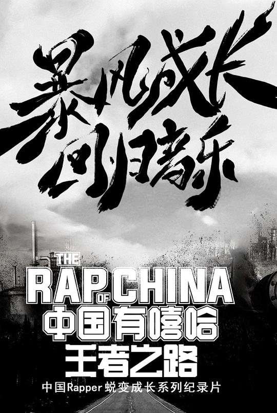 中国有嘻哈·王者之路封面图