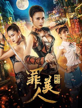 罪美人封面图
