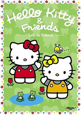 Hello Kitty与朋友们封面图