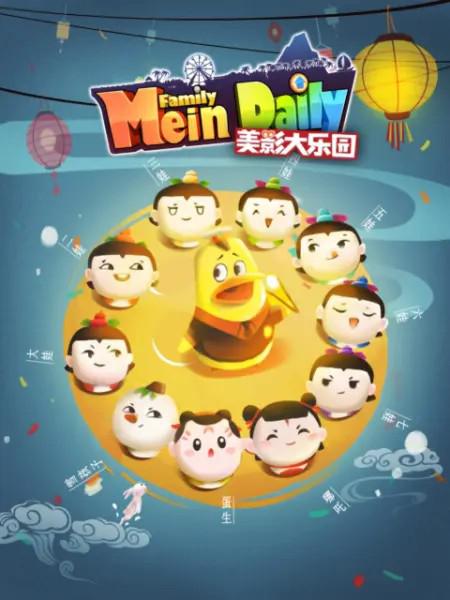 美影大乐园海报图
