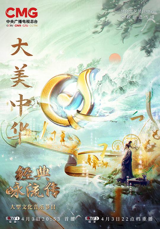 经典咏流传——大美中华封面图