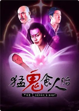 猛鬼食人胎粤语封面图