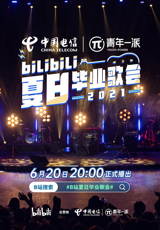 bilibili夏日毕业歌会2021封面图