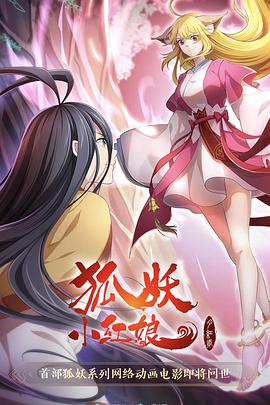 狐妖小红娘·红月篇封面图