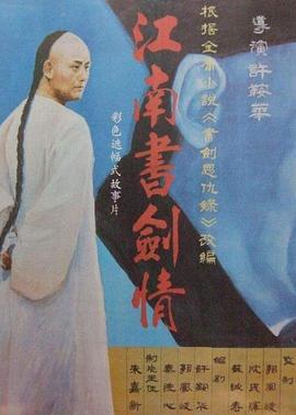 江南书剑情封面图