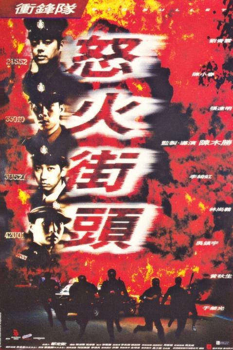 冲锋队之怒火街头普通话封面图