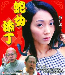 人蛇浴血战之蛇女添丁封面图