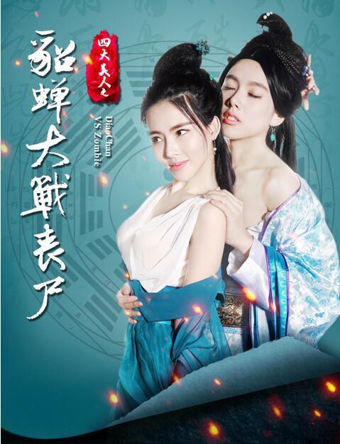 四大美人之貂蝉大战丧尸海报图