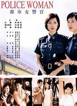 都市女警官封面图