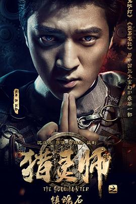 猎灵师之镇魂石（下）封面图