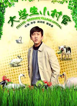 大学生小村官封面图