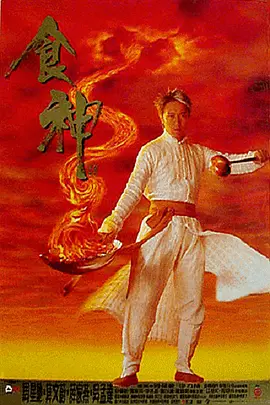 食神(粤)封面图