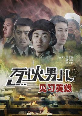 烈火男儿-见习英雄封面图