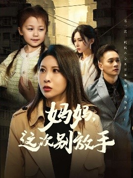 如果轮回有声音 妈妈，这次别放手海报图