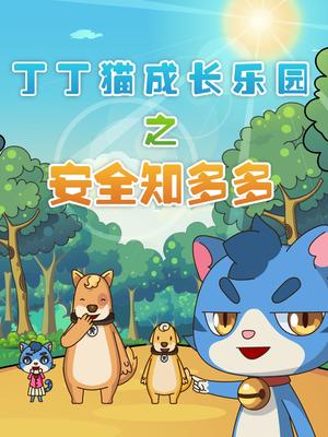 丁丁猫成长乐园之安全知多多海报图