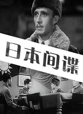日本间谍封面图