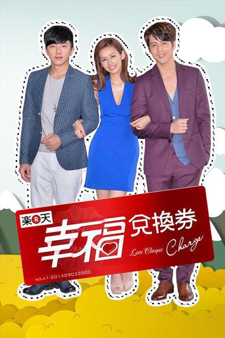 幸福兑换券封面图